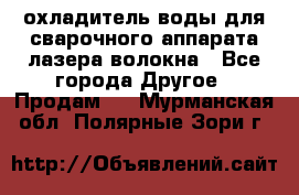 охладитель воды для сварочного аппарата лазера волокна - Все города Другое » Продам   . Мурманская обл.,Полярные Зори г.